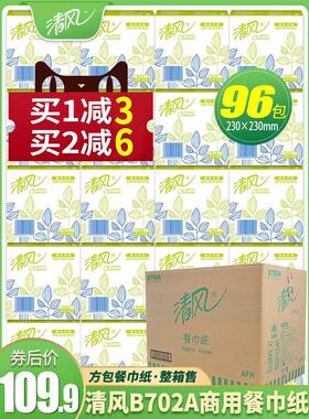 清风方巾纸 餐巾纸方块面巾纸酒店宾馆餐饮230*230整箱96包B702A