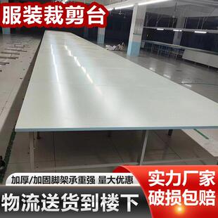服装制衣厂组合裁剪台裁床台打包案板工作台裁布台流水线 线检验
