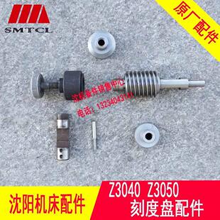 中捷摇臂钻床 Z3040 Z3050原厂刻度盘配件 蜗杆 套 撞轴等 7件套