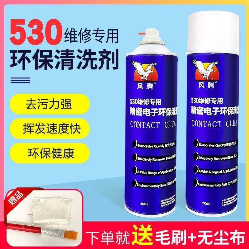 530精密环保清洗剂维修专用电子设备除尘线路板仪器手机屏幕定制