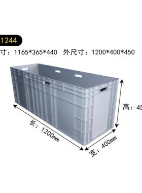 1.2米塑料周转箱EU41244物流箱1米2汽车配件周转箱1200*400*450mm