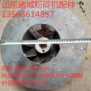 350mm直径9FQ50 40粉碎机风机叶轮粉碎机风盘已做动平衡风扇风页