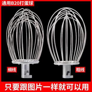 通用b20搅拌机配件打蛋球 打蛋笼星丰力哥红菱和面 面机打蛋机打