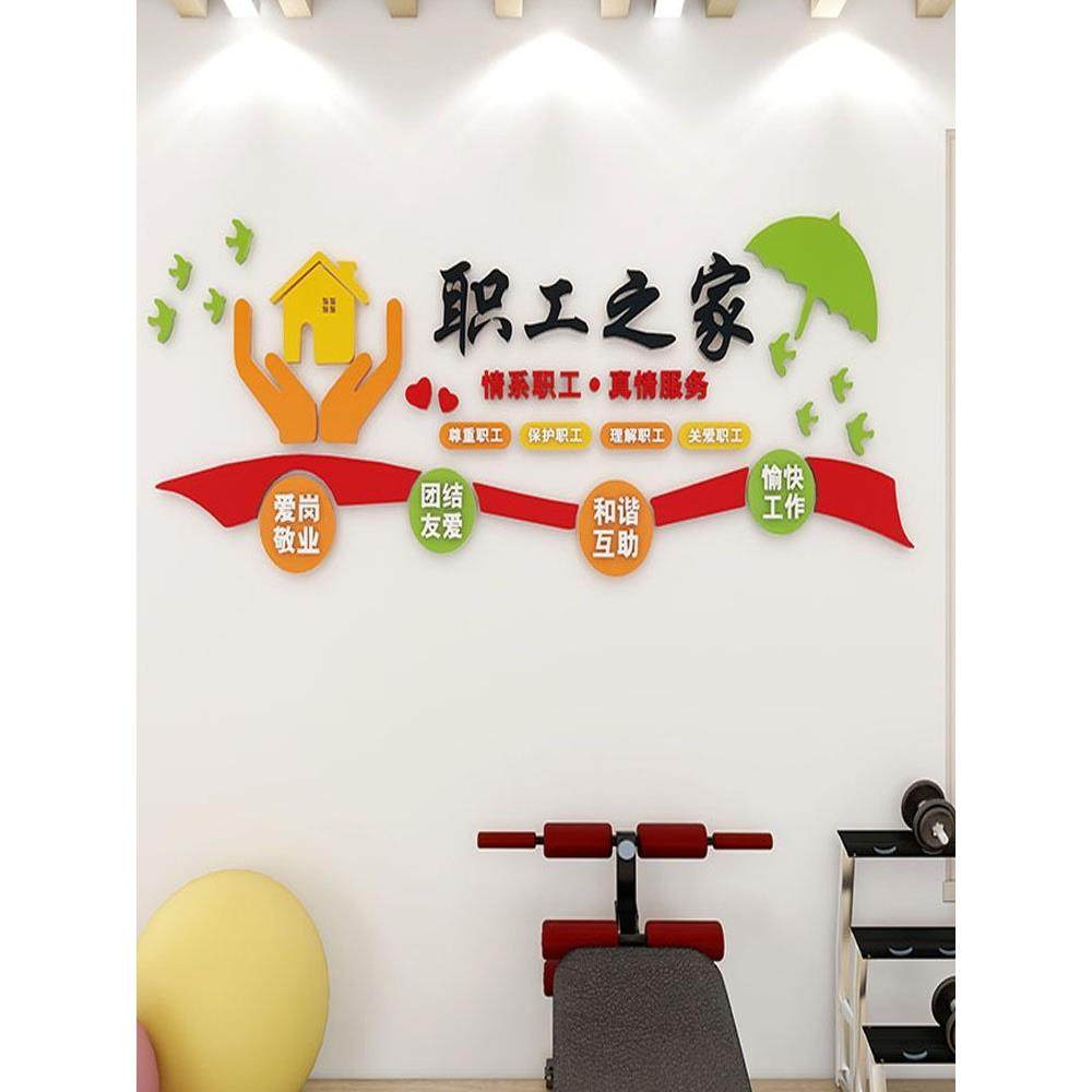 工会职工之家文化墙贴员工宿舍休息室布置企业办公会议室立体装饰,家居饰品,文化墙贴,淘宝优惠券,粉丝福利购,淘宝优惠卷