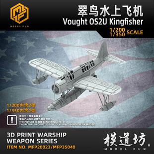 模道场 模道坊 美国 OS2U 翠鸟水上飞机 200 350
