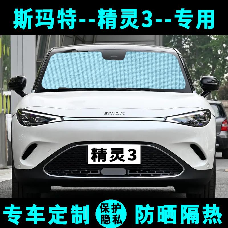 斯玛特smart精灵#3遮阳挡汽车专用防晒隔热遮阳帘板侧窗帘前档风