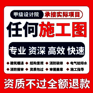 建筑施工图代画钢结构设计资质盖章水电消防装饰图纸CAD代画咨询