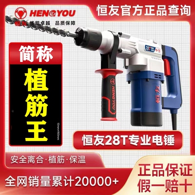 正品恒友电锤 28t两用带安全离合插电有线大功率32c植筋冲击钻40c
