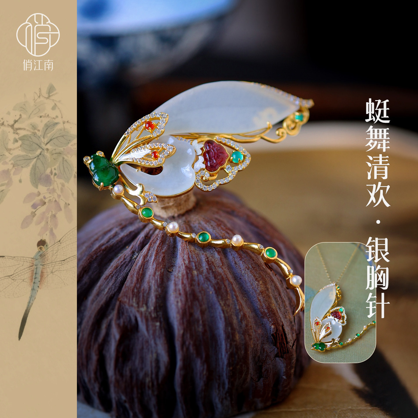 蜻蜓葫芦翡翠和田玉银鎏金胸针非遗花丝新中式国风多宝银胸花吊坠