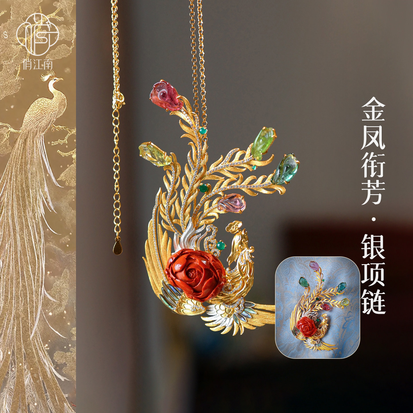 凤凰衔芝碧玺南红银鎏金吊坠非遗花丝镶嵌多宝新中式纯银项坠项链