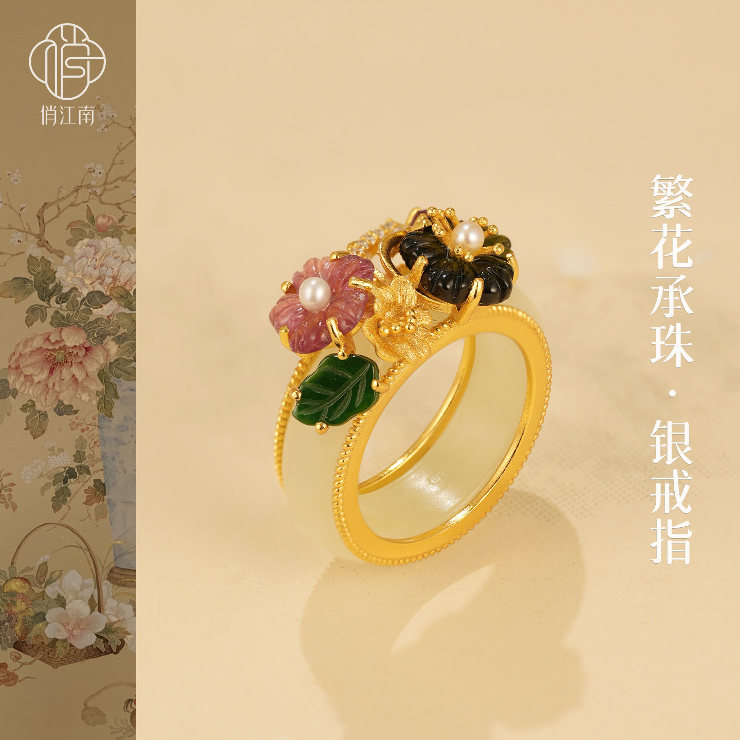 繁花似锦和田玉碧玺珍珠银鎏金戒指非遗花丝多宝新中式国风银指环
