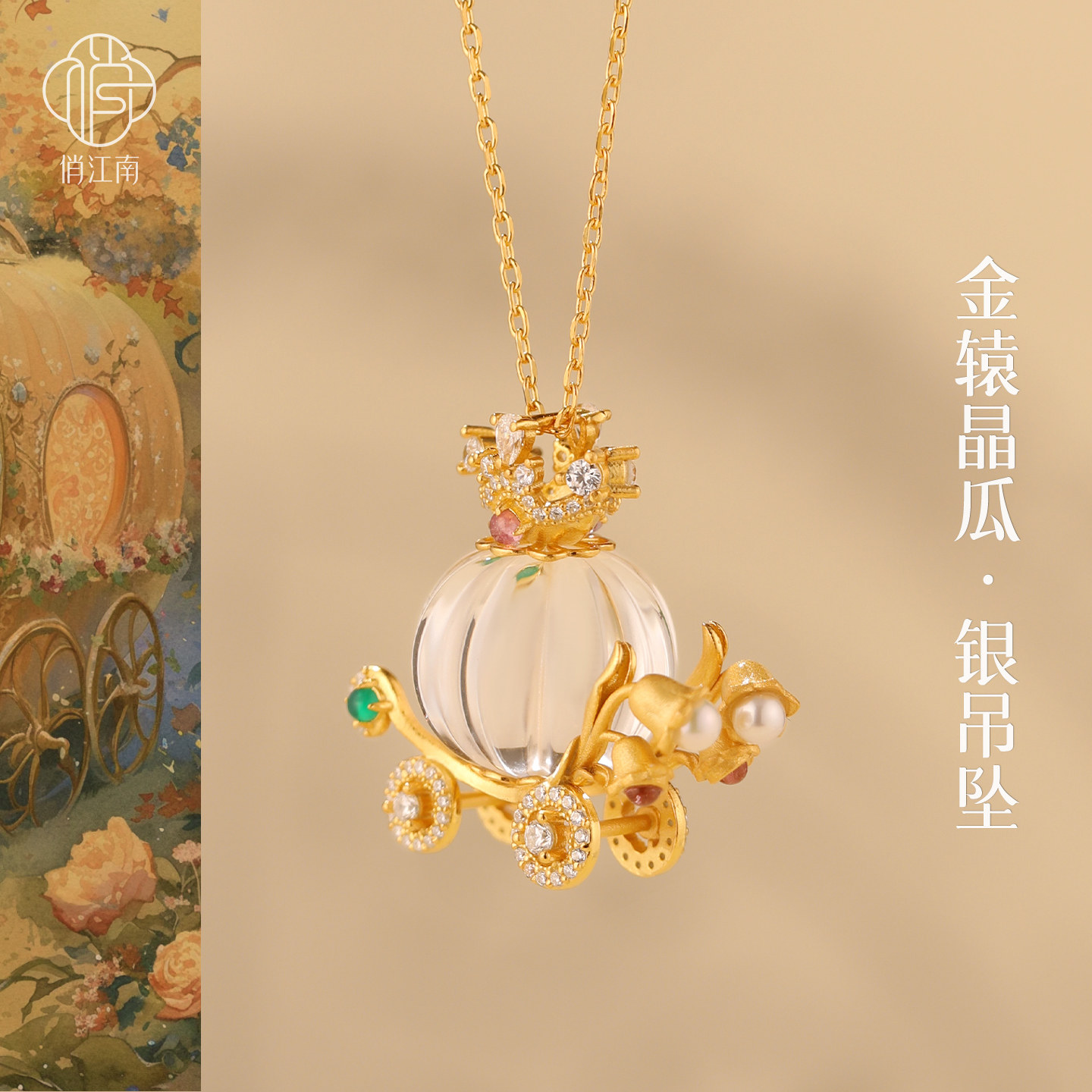 皇冠南瓜车水晶珍珠银鎏金吊坠非遗錾刻新中式轻奢甜美银项坠项链