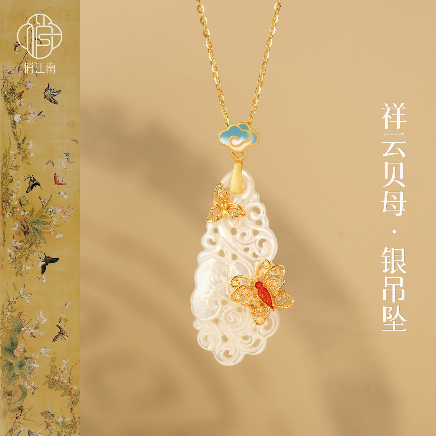 蝴蝶恋花祥云贝母银鎏金项链非遗螺钿花丝珐琅新中式国风纯银吊坠