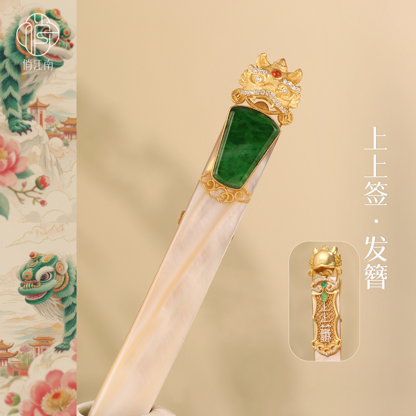 非遗螺钿花丝醒狮上上签翡翠发簪图片