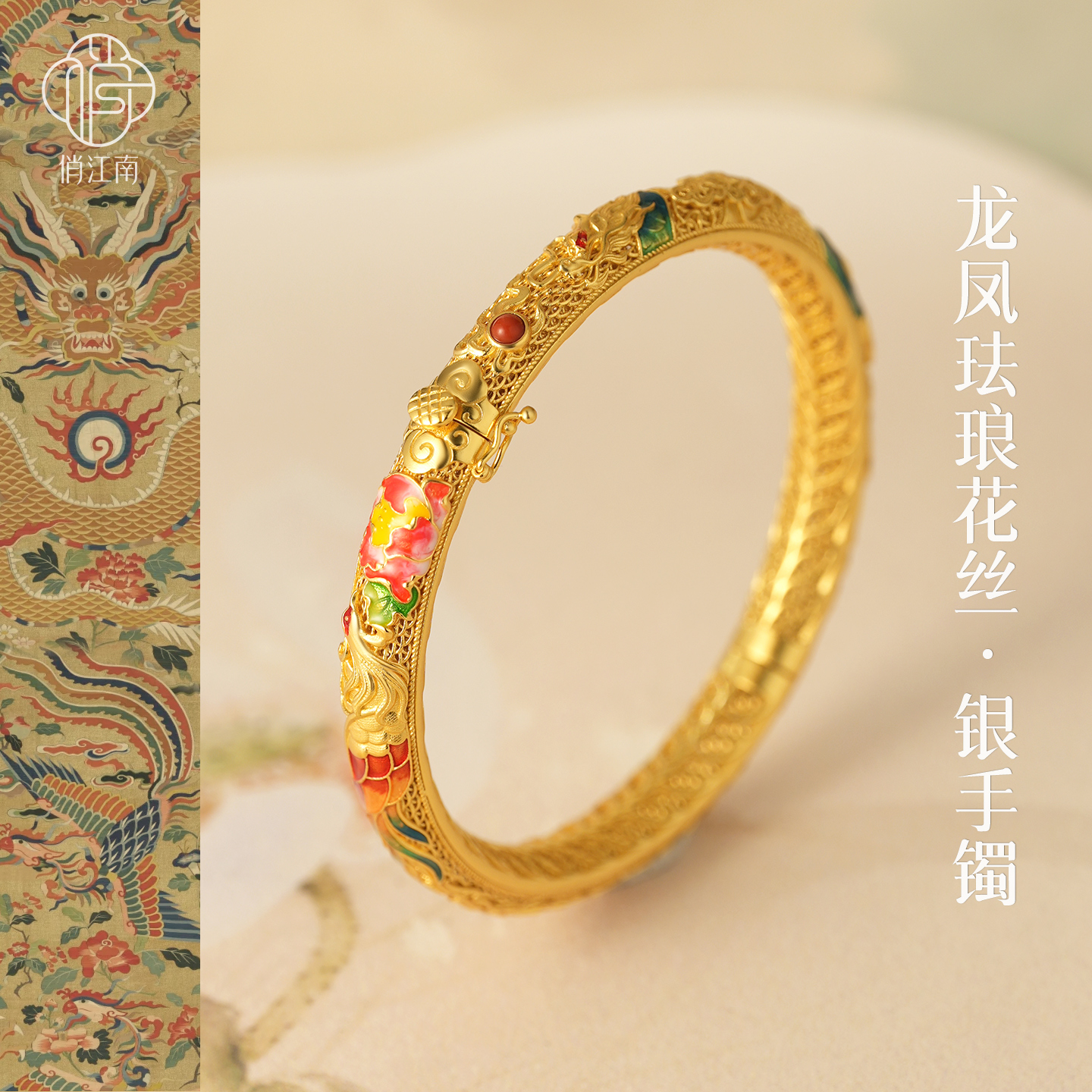 非遗花丝珐琅龙凤呈祥银鎏金手镯