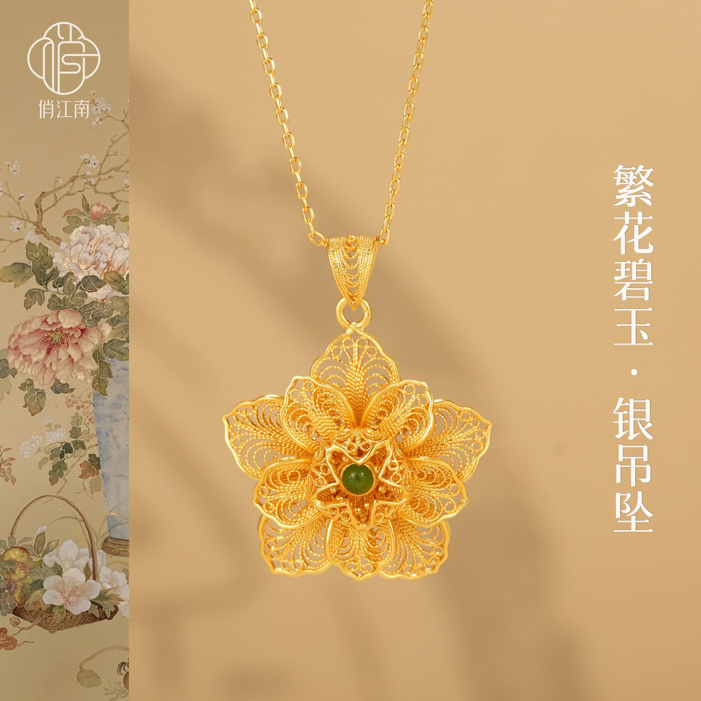 繁花似锦碧玉银鎏金项链非遗花丝镂空牡丹花新中式锁骨银吊坠挂件