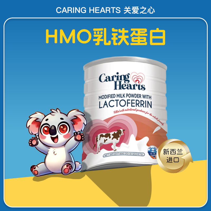 新西兰进口关爱之心HMO乳铁蛋白粉儿童三大益生元免疫球蛋白30袋