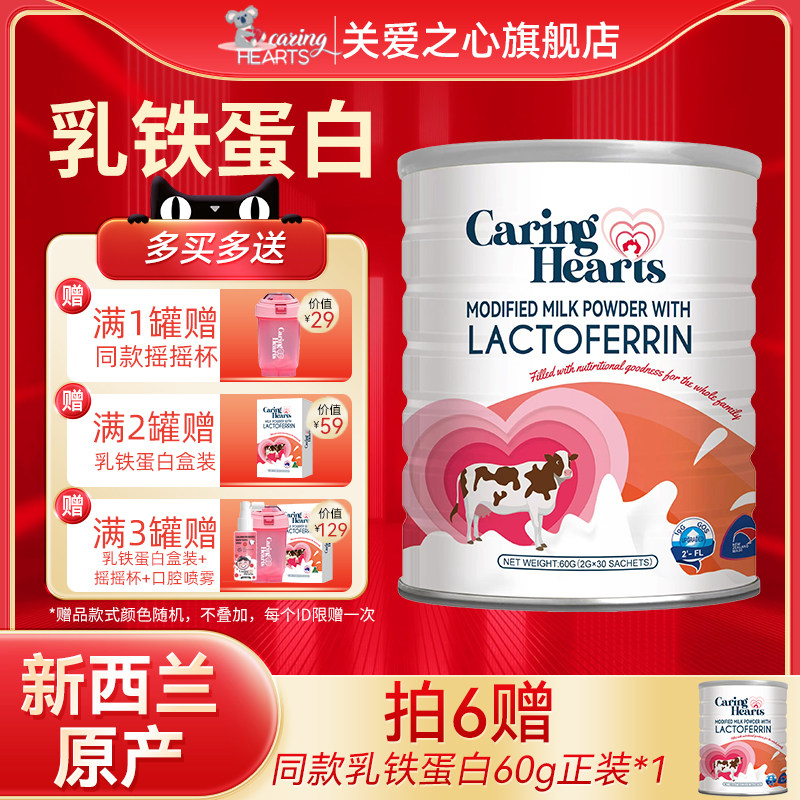 CaringHearts澳洲关爱之心乳铁蛋白儿童成人调制乳粉免疫球蛋白粉