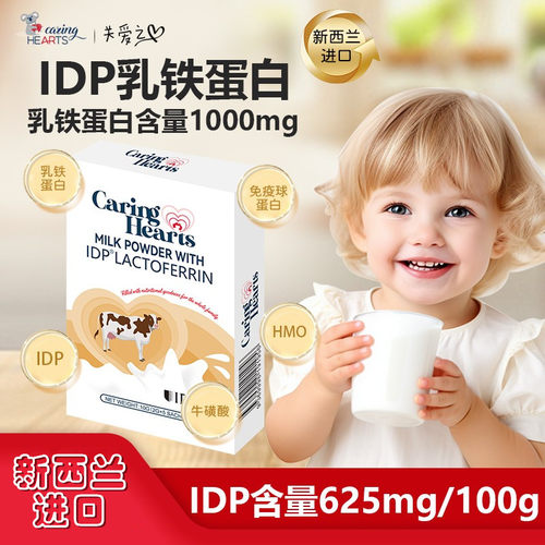 新西兰进口关爱之心IDP乳铁蛋白儿童益生元免疫球蛋白2g*5条/盒