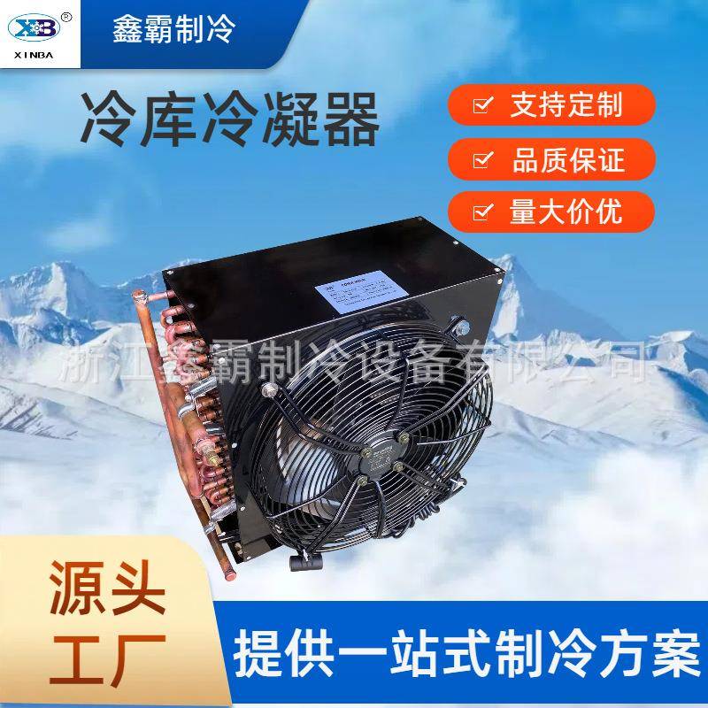 冰柜冰箱冷凝器空调冷库制冰机小型风冷通用散热器蒸发器