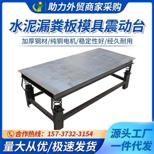 高频次水泥板制作振动平台漏粪板模具震动床震动台