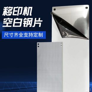 機打印定制空白移印機鋼板鋼板 鋼移印機保片上膠配件環油墨噴碼