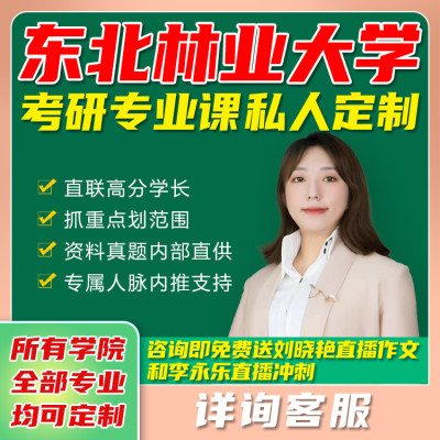 东北林业大学网课资料林学生物机械控制交通辅导马理论考研专业课