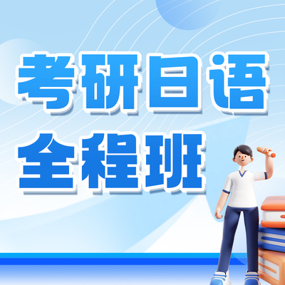 拓普领先2026考研日语语法词汇全程班一对一督学强化冲刺