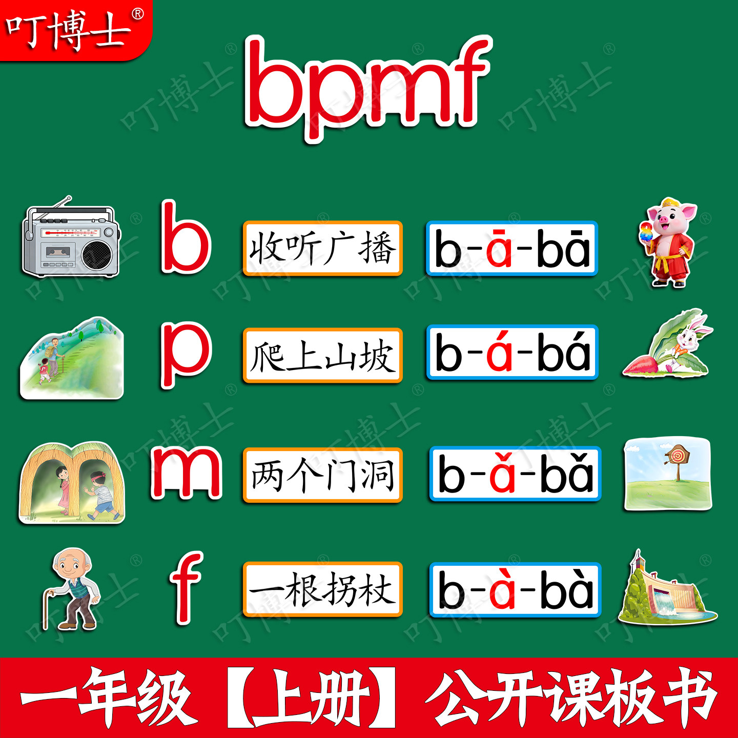 拼音bpmf公开课板书贴塑封板贴设计教具优质磁性贴一年级人教版小学语文数学英语科学教材定制教学磁性黑板贴
