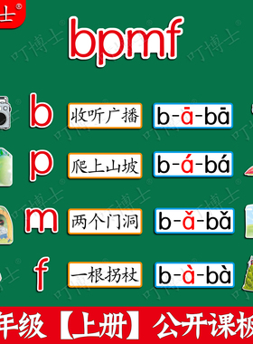 拼音bpmf公开课板书贴塑封板贴设计教具优质磁性贴一年级人教版小学语文数学英语科学教材定制教学磁性黑板贴