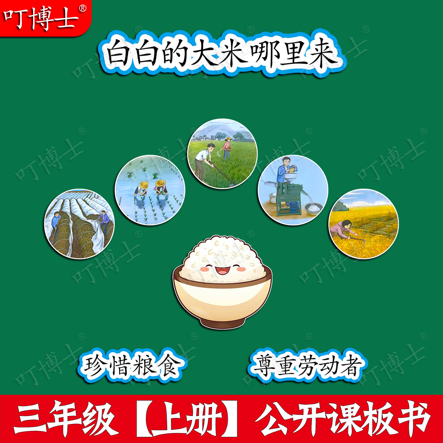 白白的大米哪里来优质公开课板贴