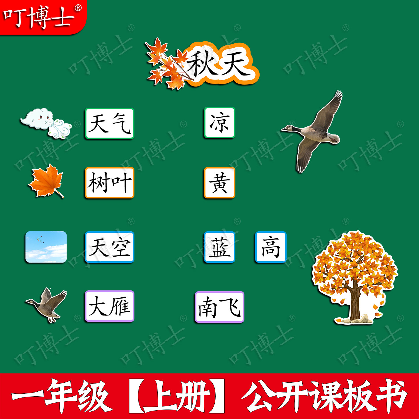 一年级秋天优质公开课板书贴教具