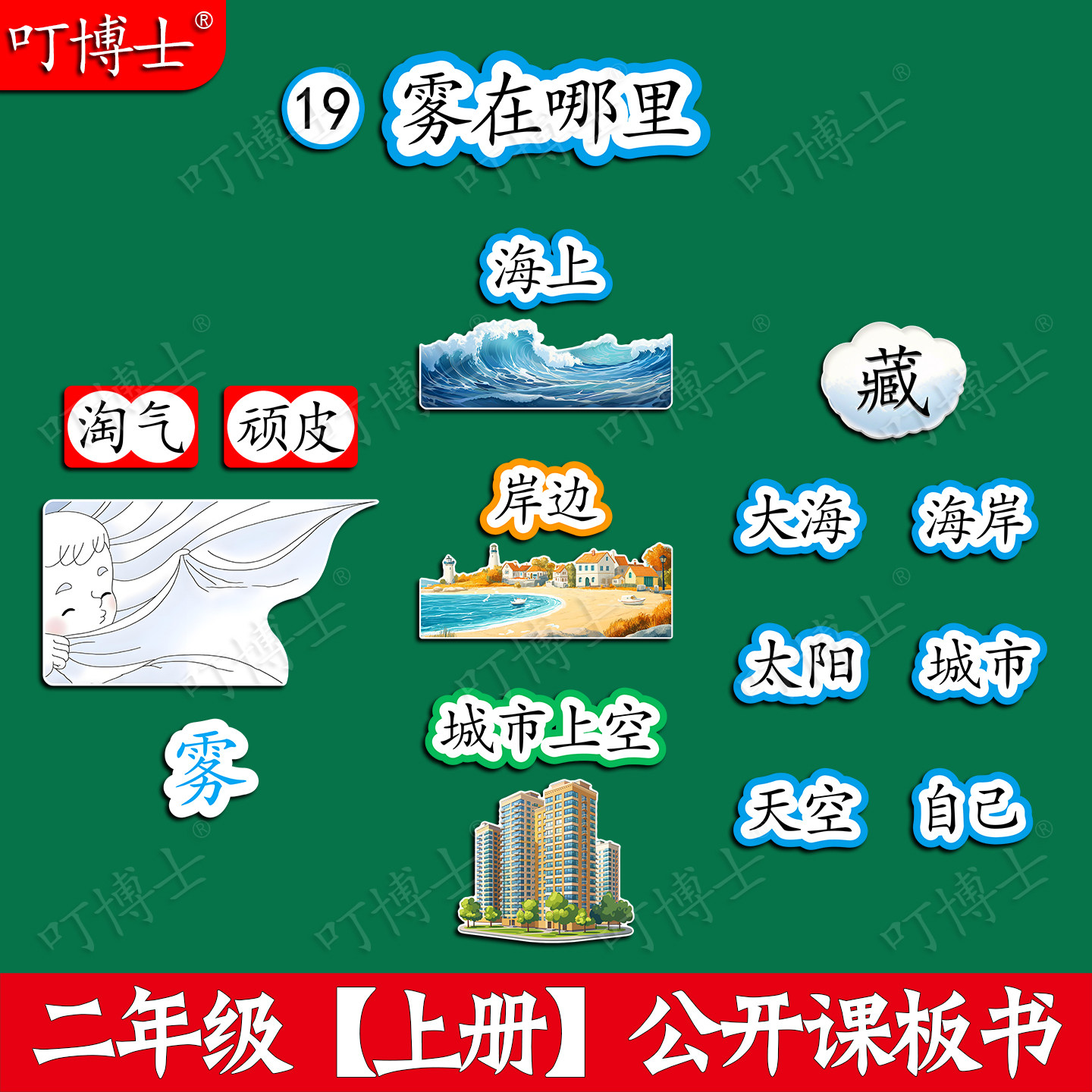二年级雾在哪里优质公开课板书贴