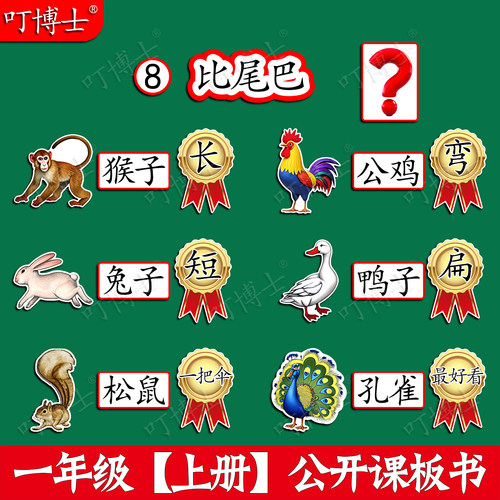 一年级比尾巴优质公开课板贴教具