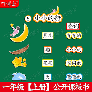 小小的船公开课板贴塑封板书贴设计教具优质磁性贴一年级人教版小学语文数学英语科学教材定制教学磁性黑板贴