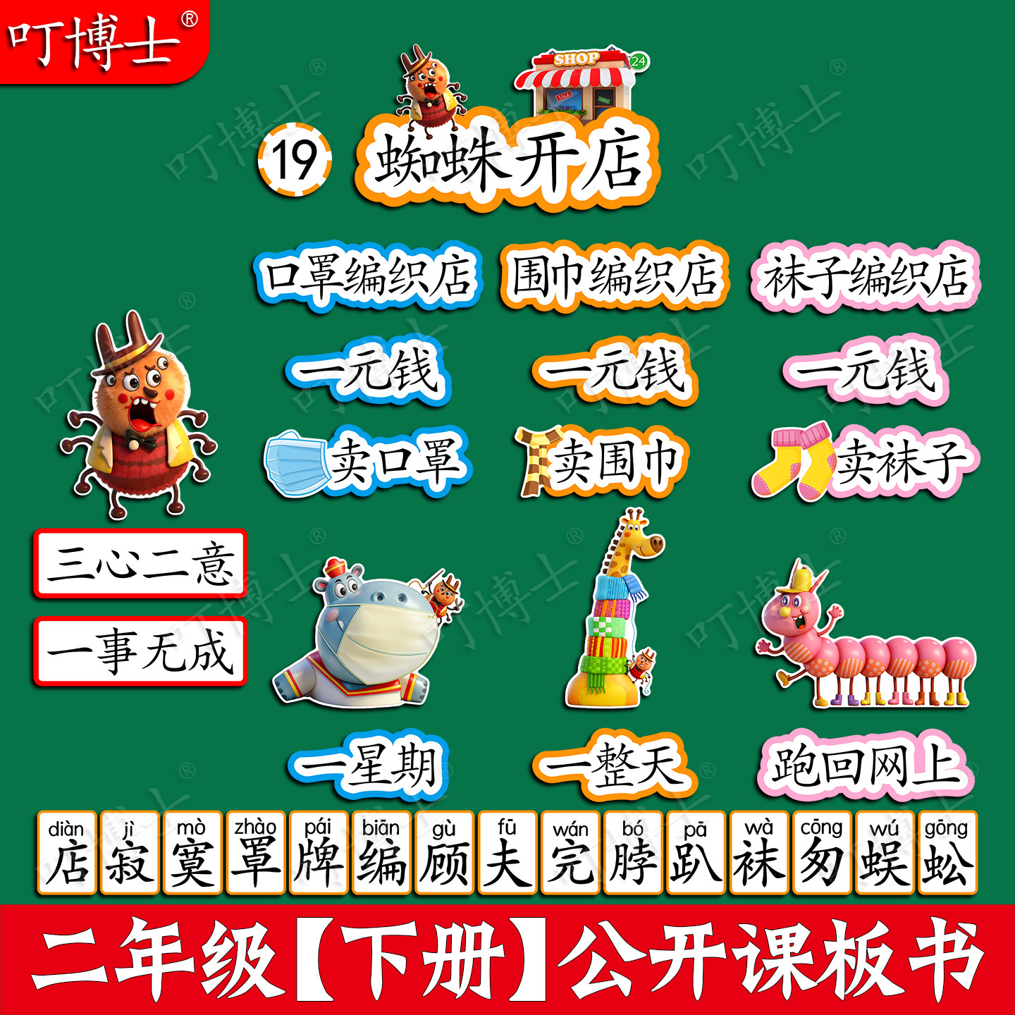 蜘蛛开店板贴公开课板书贴塑封设计教具优质磁性贴人教版小学二年级语