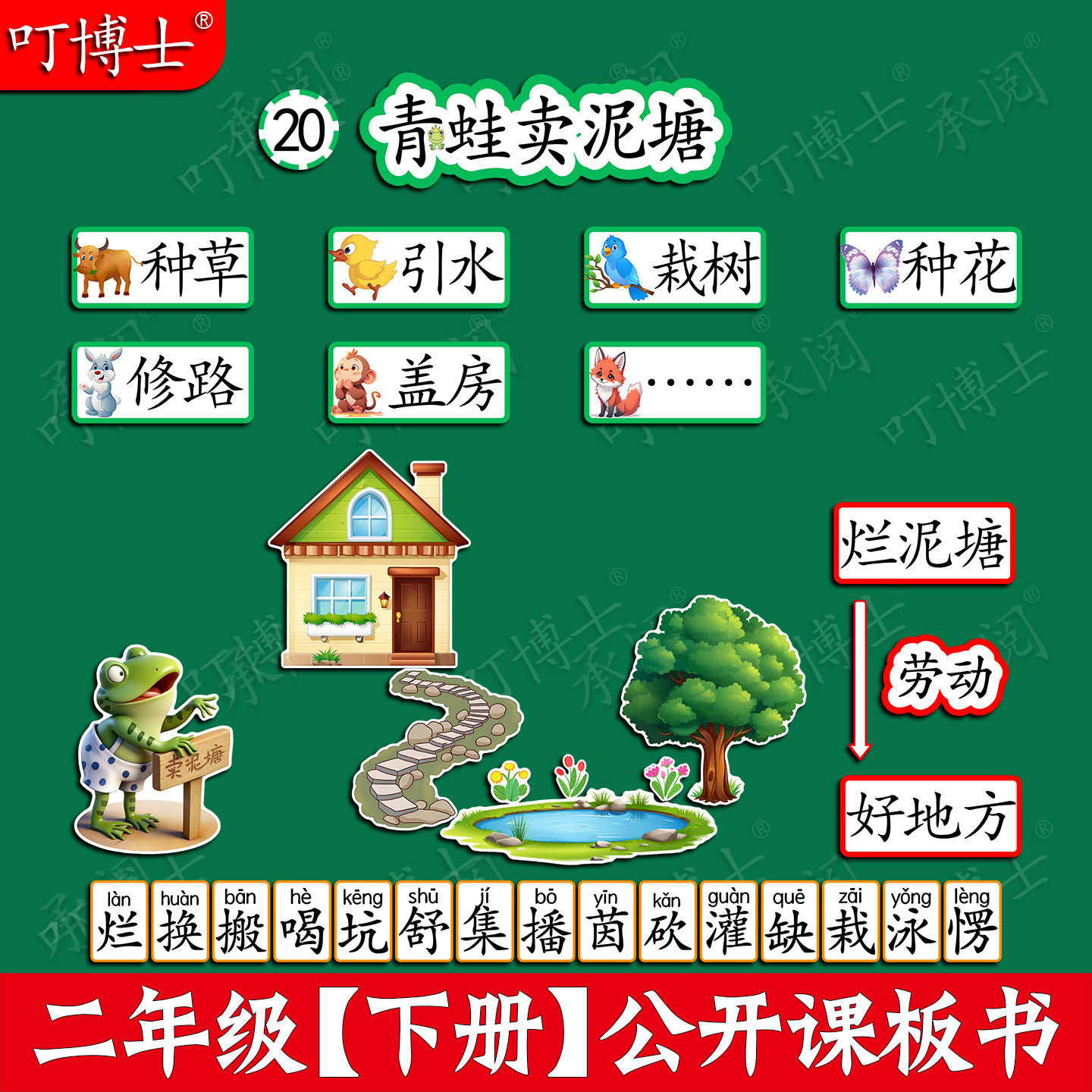 青蛙卖泥塘板书贴公开课板贴塑封设计教具优质磁性贴二年级人教版小学语文数学科学教材定制教学磁性黑板贴