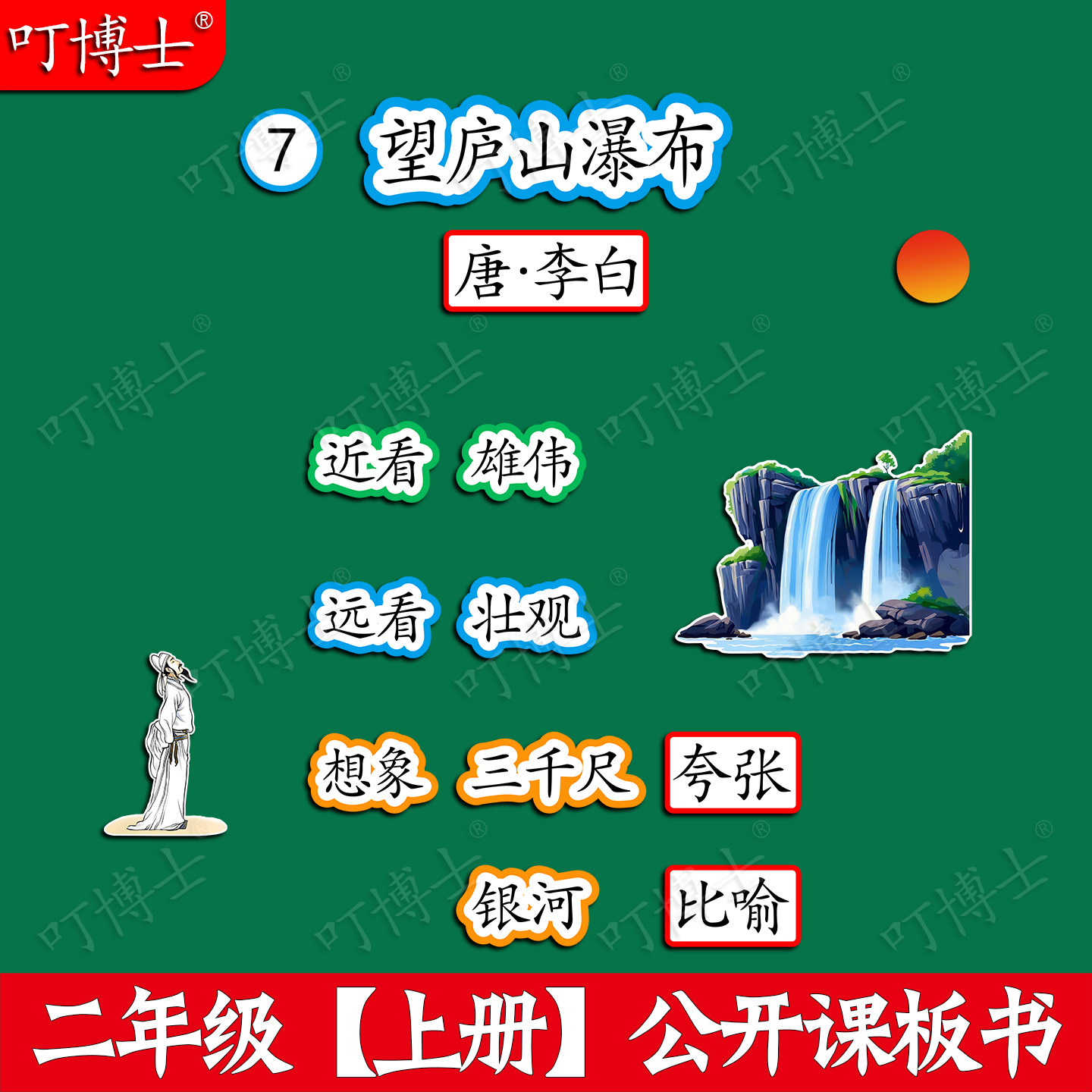 二年级望庐山瀑布公开课板贴教具