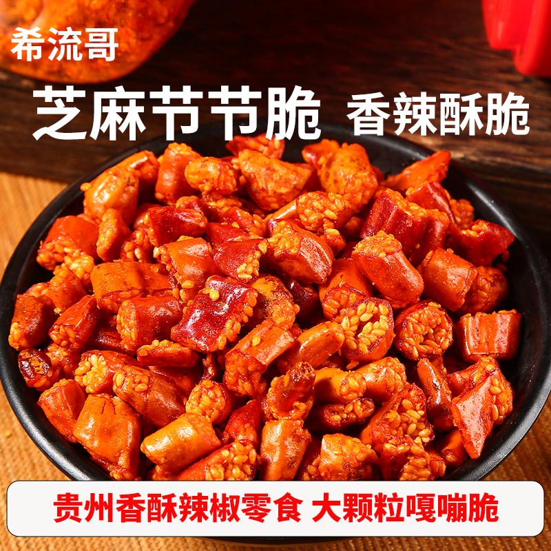 希流哥香辣脆贵州特产香辣辣椒香脆节节脆香酥配牛羊肉粉零食小吃
