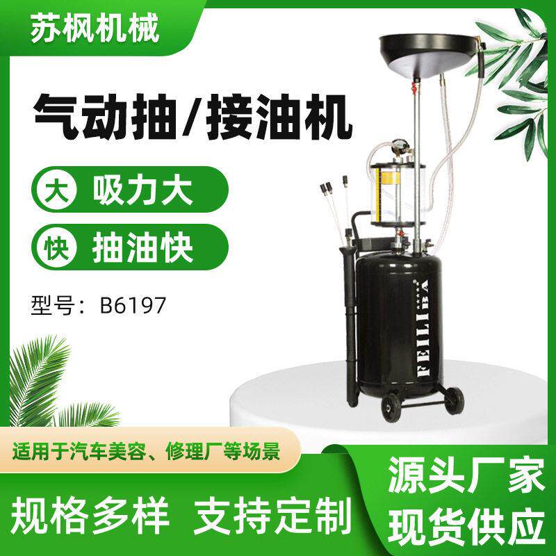 厂家直供汽车美容店抽废油机换油工具B6197气动抽油接油机