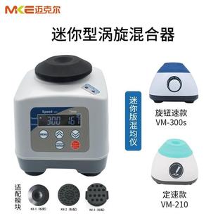 定制振荡器多管混均仪大容量混合器小型迷你震荡器漩涡混合