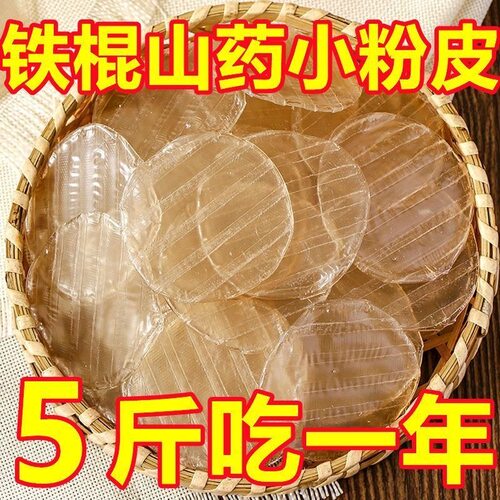 山药小圆粉皮正宗铁棍山药粉皮山东特产纯手工无添加干货凉拌炖菜