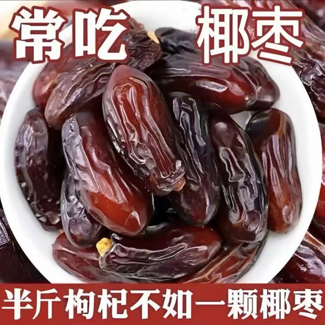 促销中】黑椰枣正宗新疆特产大颗粒椰枣新货无添加零食即食果干