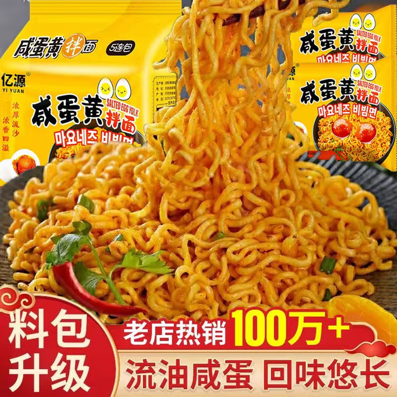 网红咸蛋黄拌面免煮方便面速食口味泡面夜宵袋装整箱清仓便宜处理