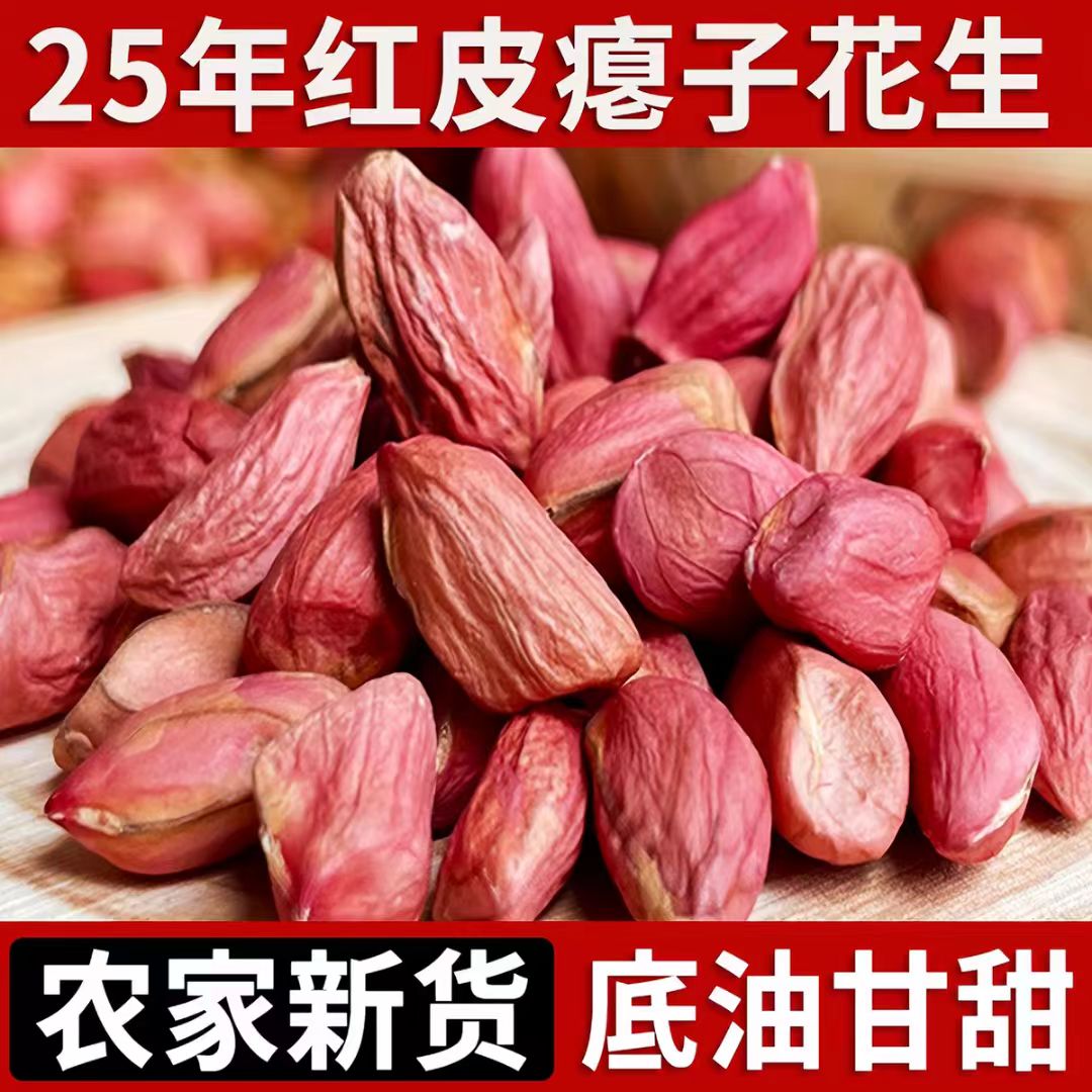 东北红皮瘪花生2025年新货甘甜小粒花生仁瘪子花生米下酒坚果零食