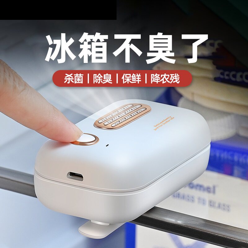 冰箱除味神器臭氧杀菌消毒去味食物保鲜空气净化器德国冰柜除味剂