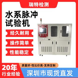 水系脉冲试验机适用于冷却水管、散热器、水冷板、控制器、水壶