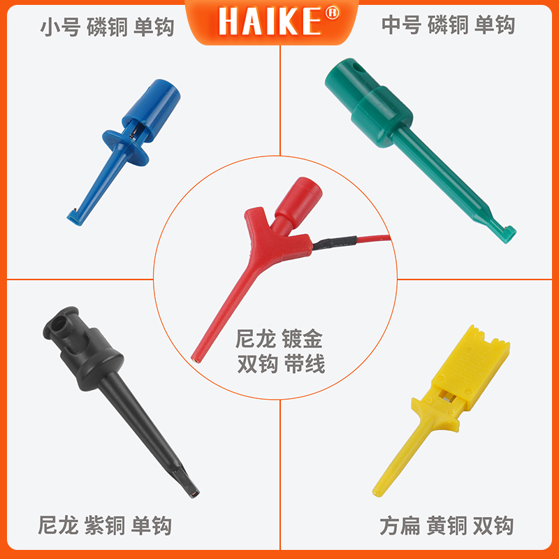 5只装/HAIKE微型电路测试钩