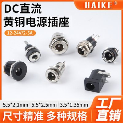 HAIKEDC直流黄铜电源插座