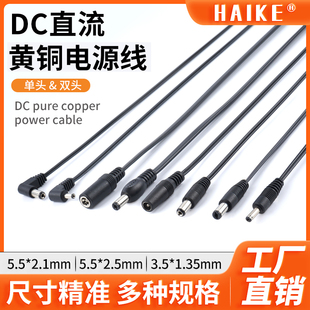 2.5 2.1mm 3.5 1.35 5A大电流 DC直流电源线 双芯双并黄铜线5.5